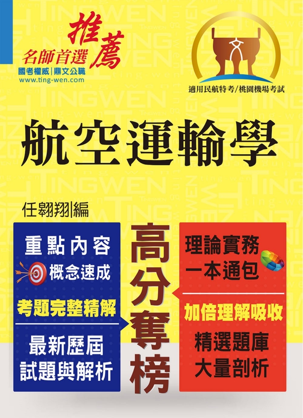 民航特考/桃園機場招考【航空運輸學】(重點整理‧精選題庫‧最新試題‧精解說明)(初版)