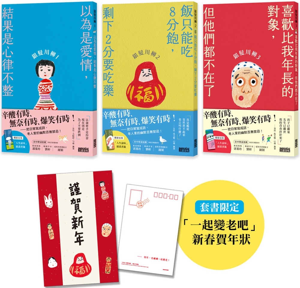 笑中帶淚的老後日常套書：《銀髮川柳1～3》（附贈「人生滋味」插畫書籤、「一起變老吧」新春賀年狀）