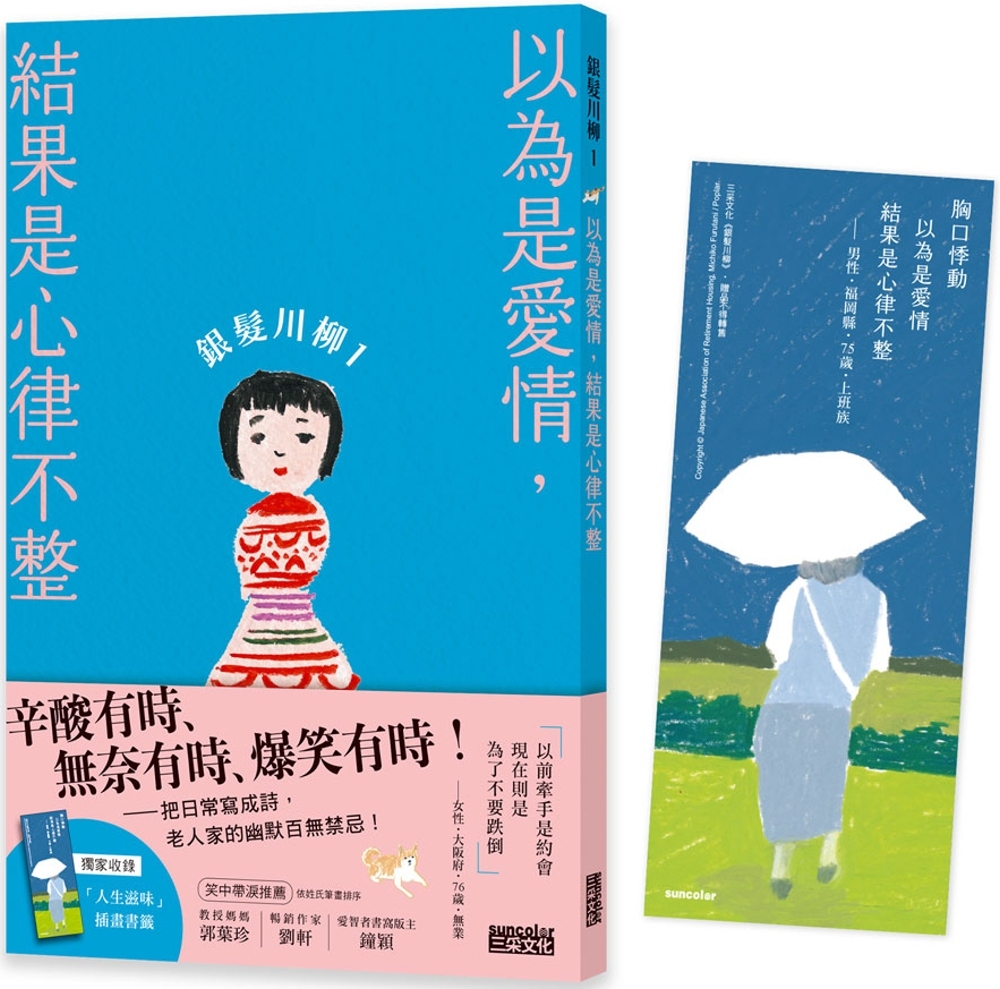 銀髮川柳1：以為是愛情，結果是心律不整(附贈「人生滋味」插畫書籤)