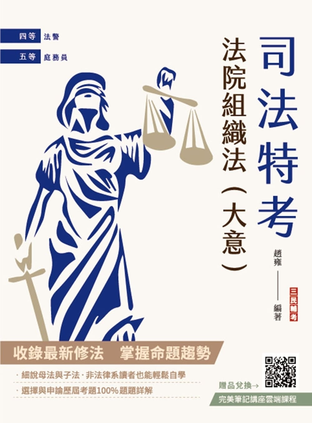 2025法院組織法(大意)(司法四等/五等適用)(贈完美筆記講座雲端課程)(九版)