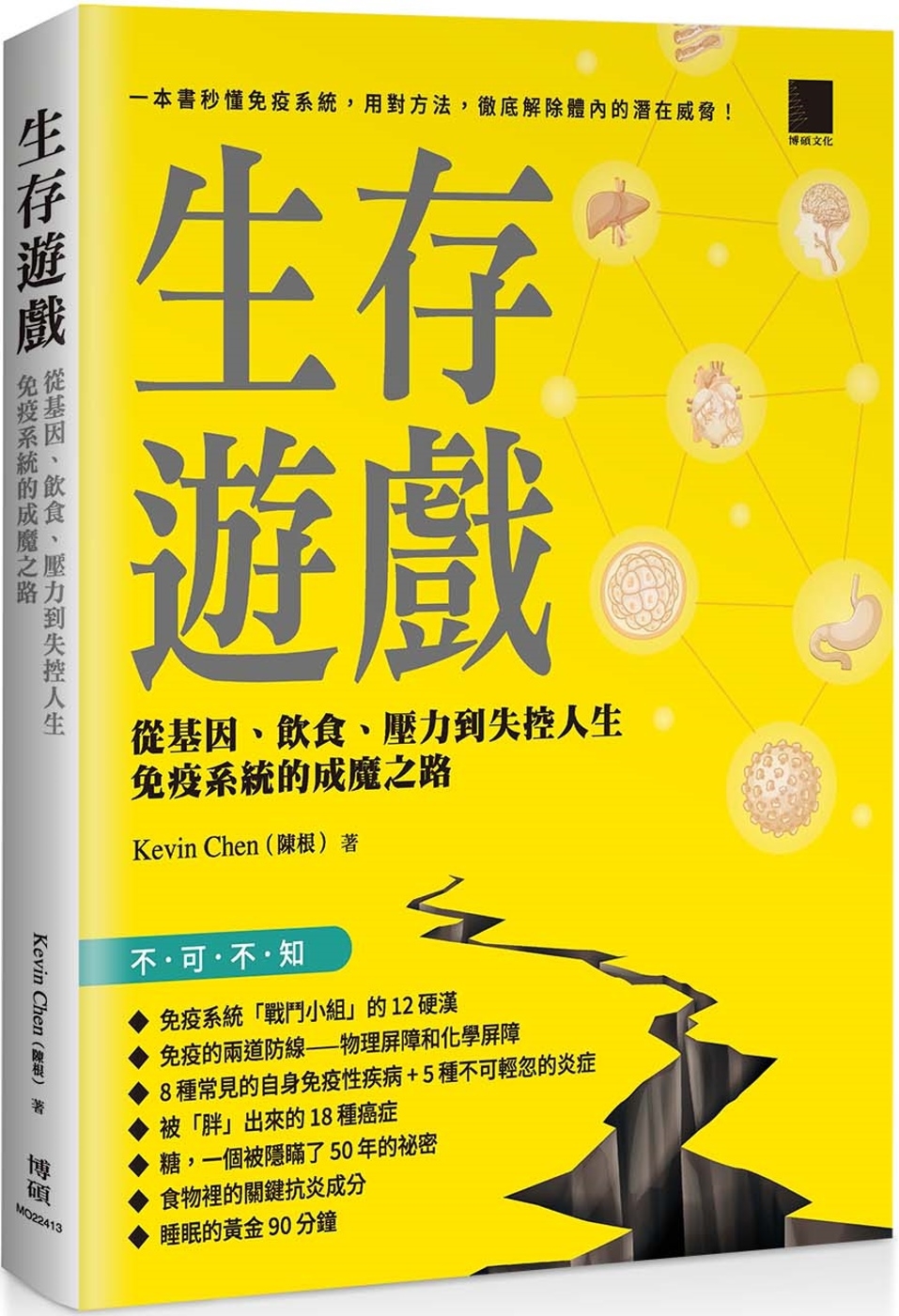 生存遊戲：從基因、飲食、壓力到失控人生，免疫系統的成魔之路