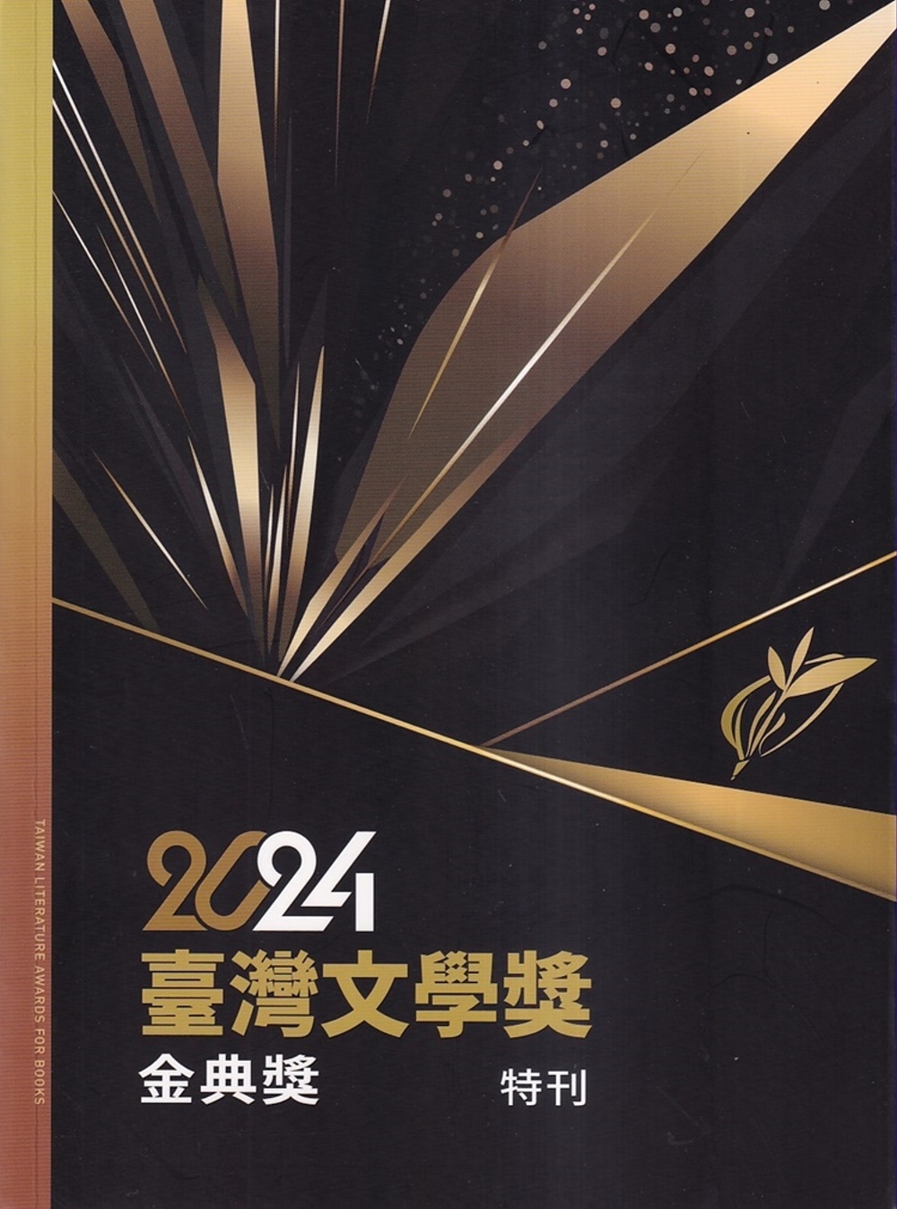 2024臺灣文學獎金典獎特刊