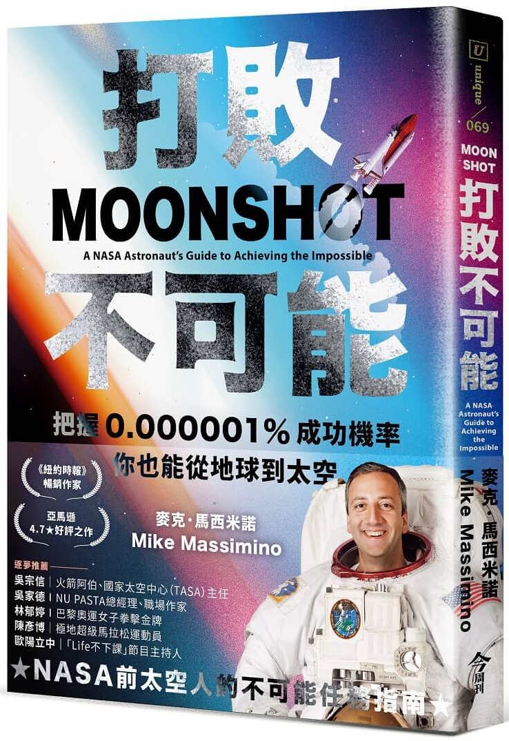 打敗不可能：把握0.000001%成功機率，你也能從地球到太空