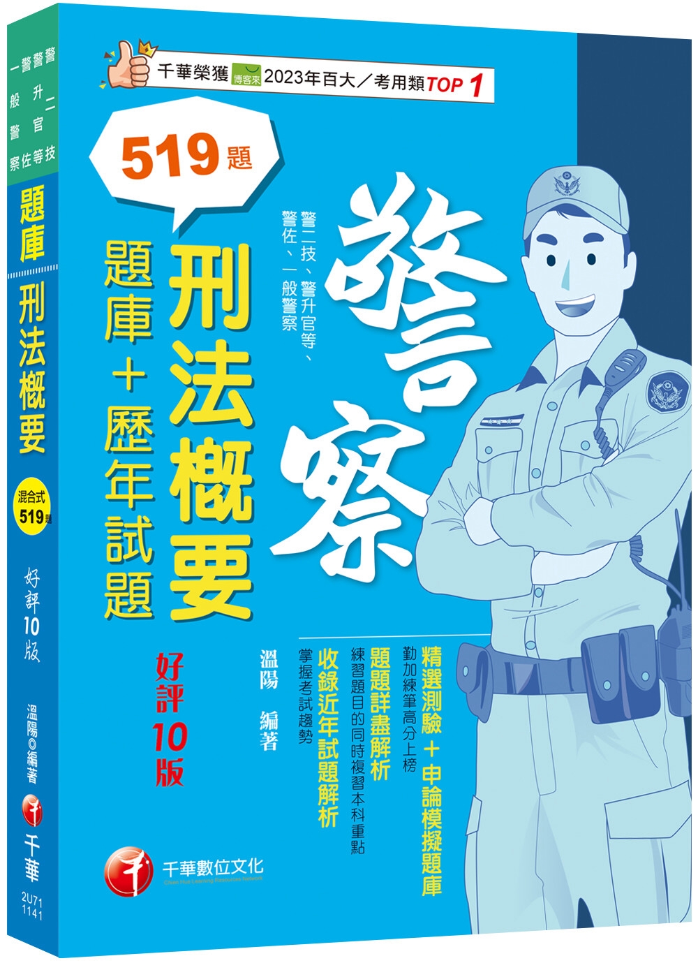 2025 刑法概要[題庫+歷年試題]：練習題目的同時複習本科重點[十版](警二技/升官等/警佐/一般警察)