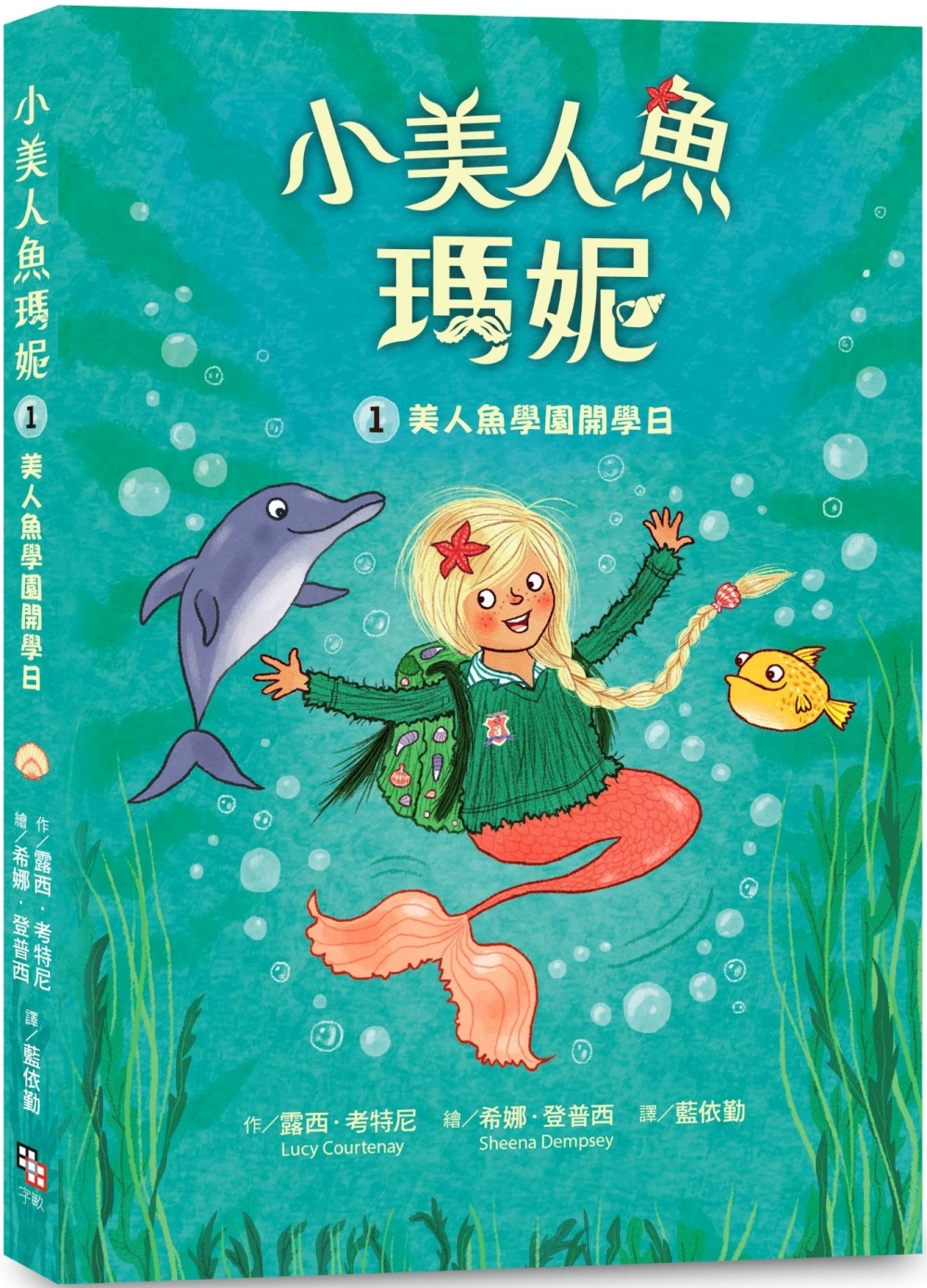 小美人魚瑪妮1：美人魚學園開學日