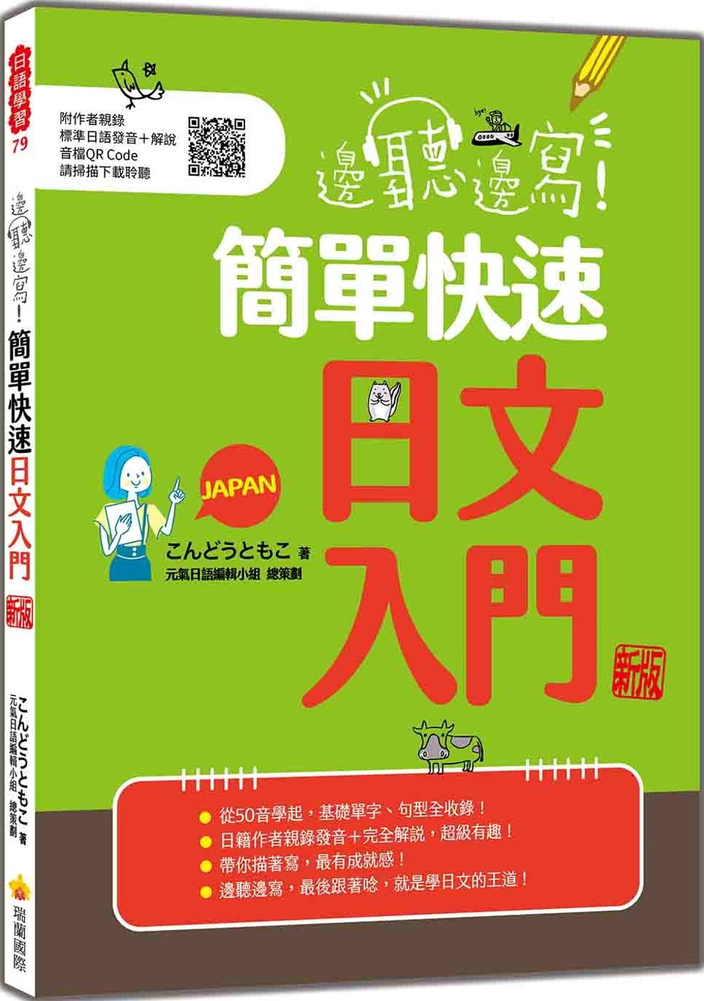 邊聽邊寫!簡單快速日文入門 新版(隨書附作者親錄標準日語發音+解說音檔QR Code)