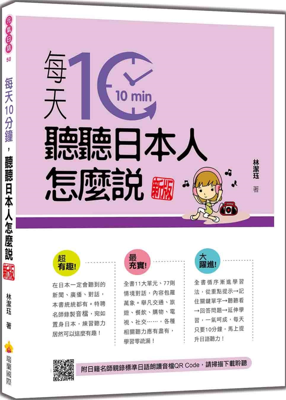 每天10分鐘，聽聽日本人怎麼說 新版(隨書附日籍名師親錄標準日語朗讀音檔QR Code)