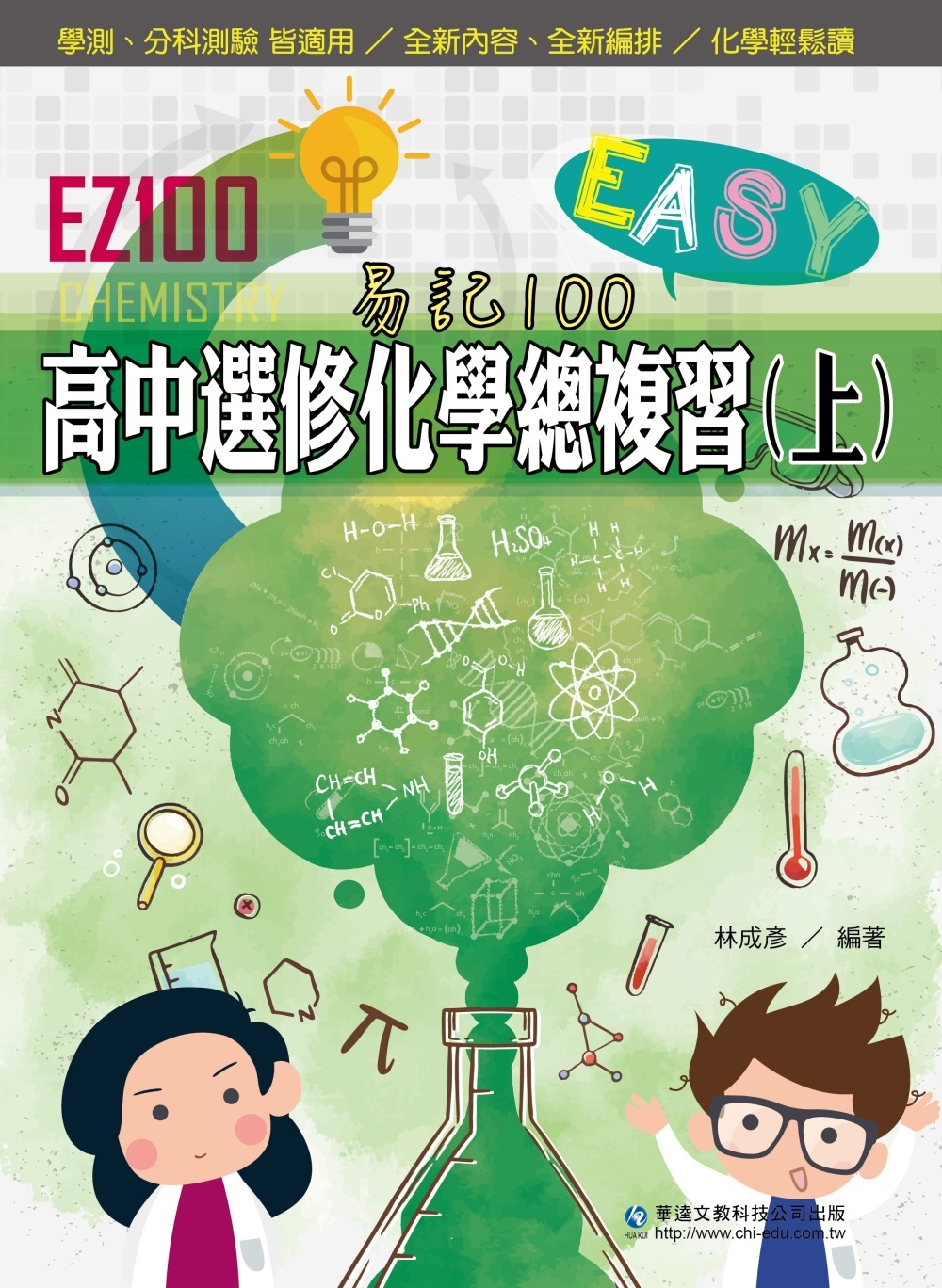 EZ100高中選修化學總複習(上)