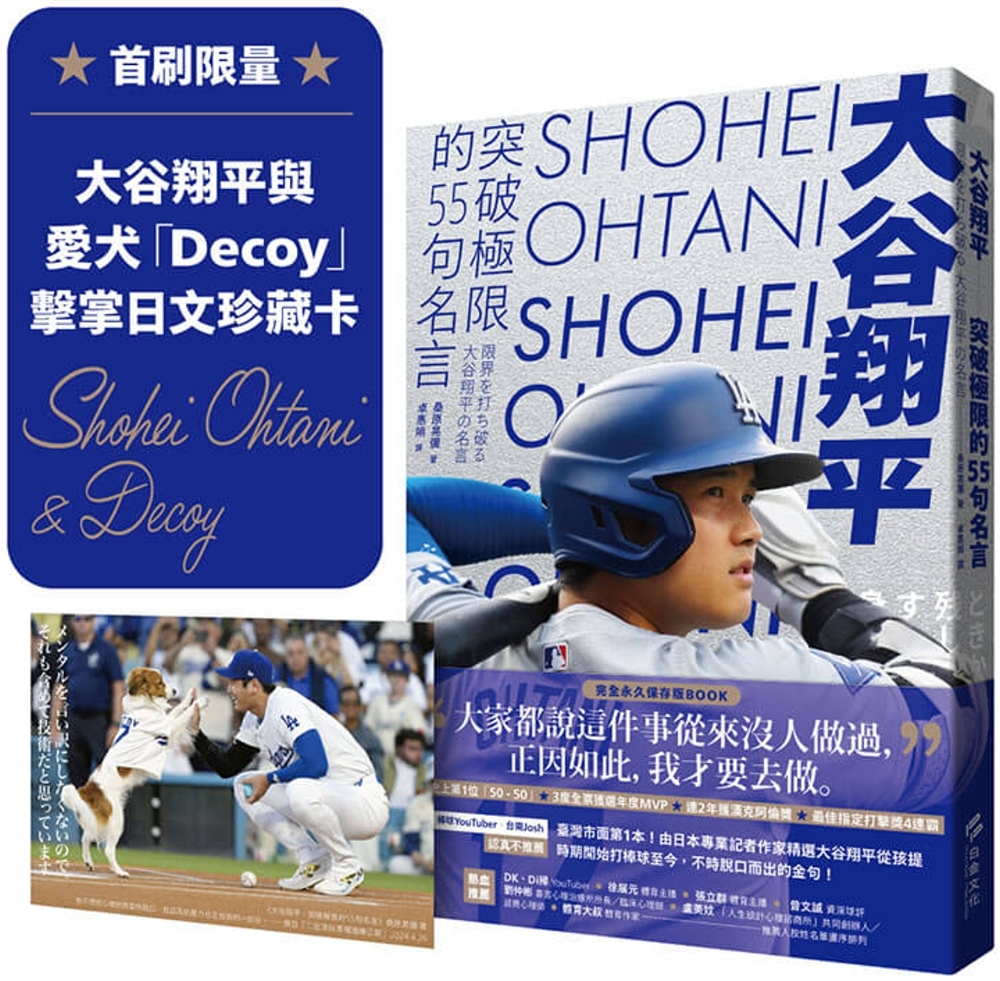 大谷翔平：突破極限的55句名言【首刷限量贈大谷翔平與愛犬「Decoy」擊掌日文珍藏卡】