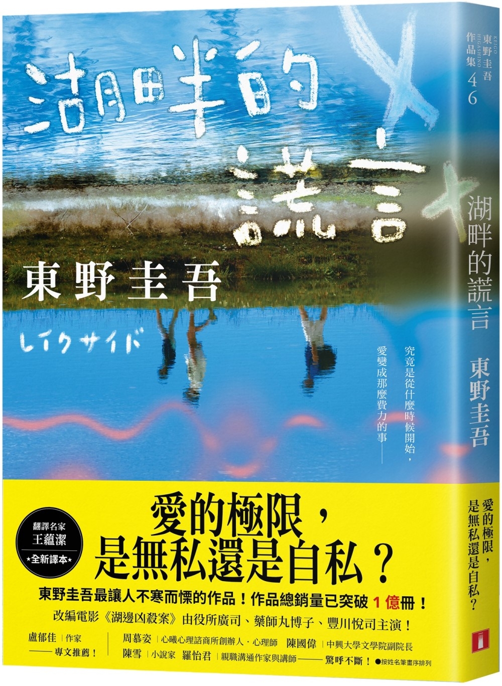 湖畔的謊言【王蘊潔全新譯本】：作品總銷量已突破1億冊!東野圭吾最讓人不寒而慄的作品!