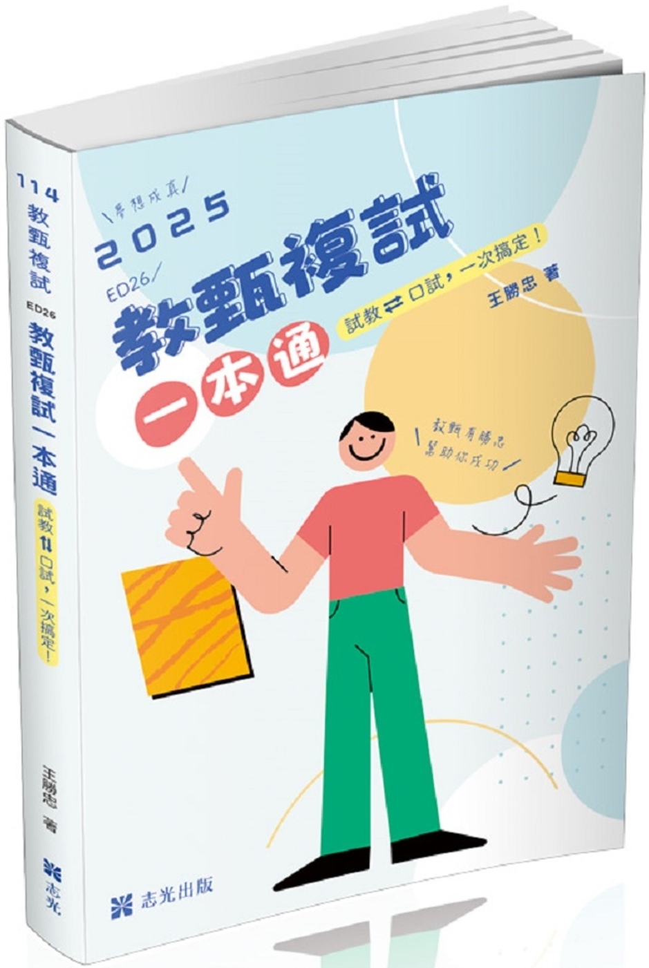 教甄複試一本通─從試教到口試一次搞定.夢想成真(教甄、教師資格考適用)