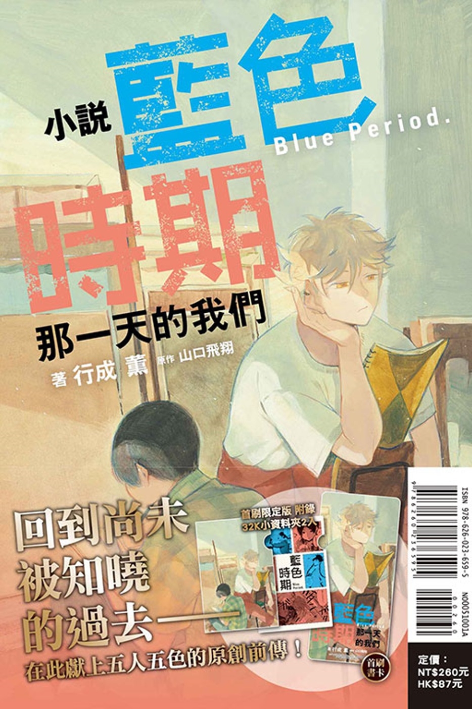 小說 藍色時期 那一天的我們 全 (首刷限定版)