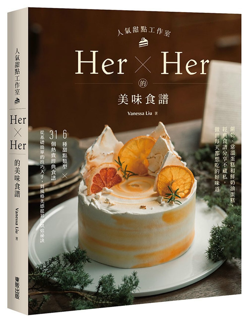 人氣甜點工作室Her×Her的美味食譜：餅乾、常溫蛋糕和鮮奶油蛋糕，經典食譜分享不藏私，做出每天都想吃的好味道