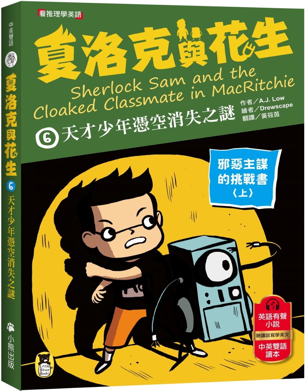 夏洛克與花生6：天才少年憑空消失之謎【邪惡主謀的挑戰書〈上〉】(看推理學英語，中英雙語偵探小說，附英語有聲小說QR Code)