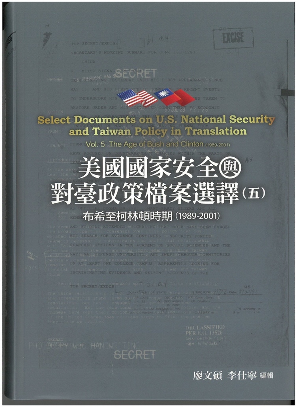 美國國家安全與對臺政策檔案選譯五：布希至柯林頓時期(1989-2001)[軟精裝]