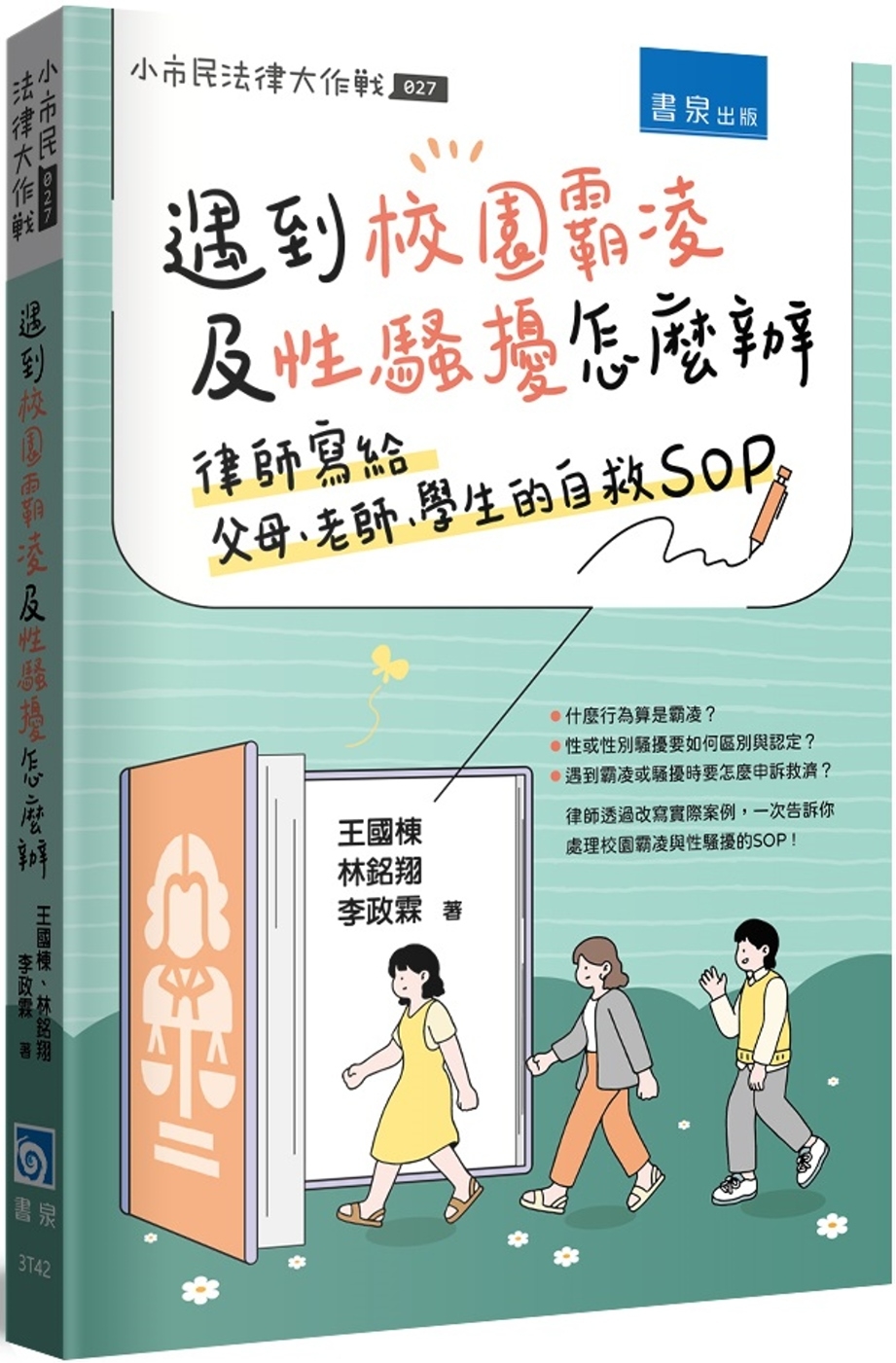 遇到校園霸凌及性騷擾怎麼辦-律師寫給父母、老師、學生的自救SOP