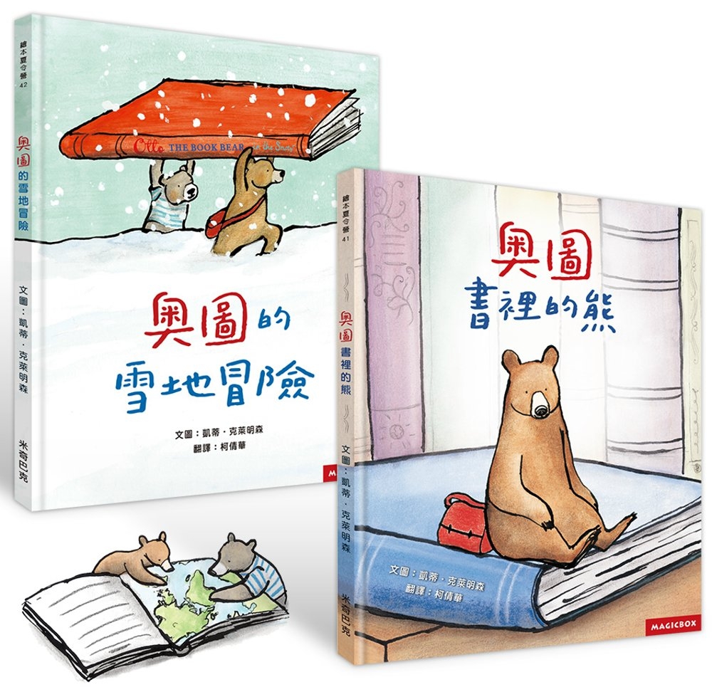 快樂閱讀禮物書(2書)―奧圖：書裡的熊+奧圖的雪地冒險