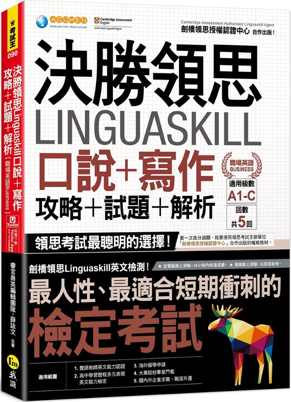 決勝領思Linguaskill口說+寫作+攻略+試題+解析【職場英語Business】(附「Youtor App」內含VRP虛擬點讀筆)