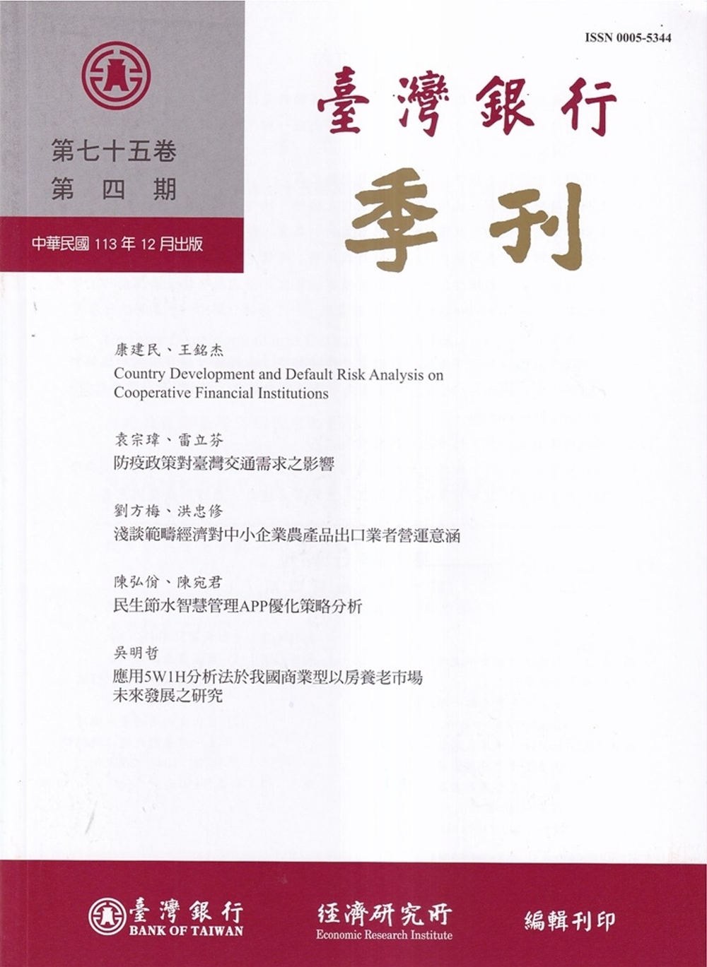 台灣銀行季刊第75卷第4期113/12