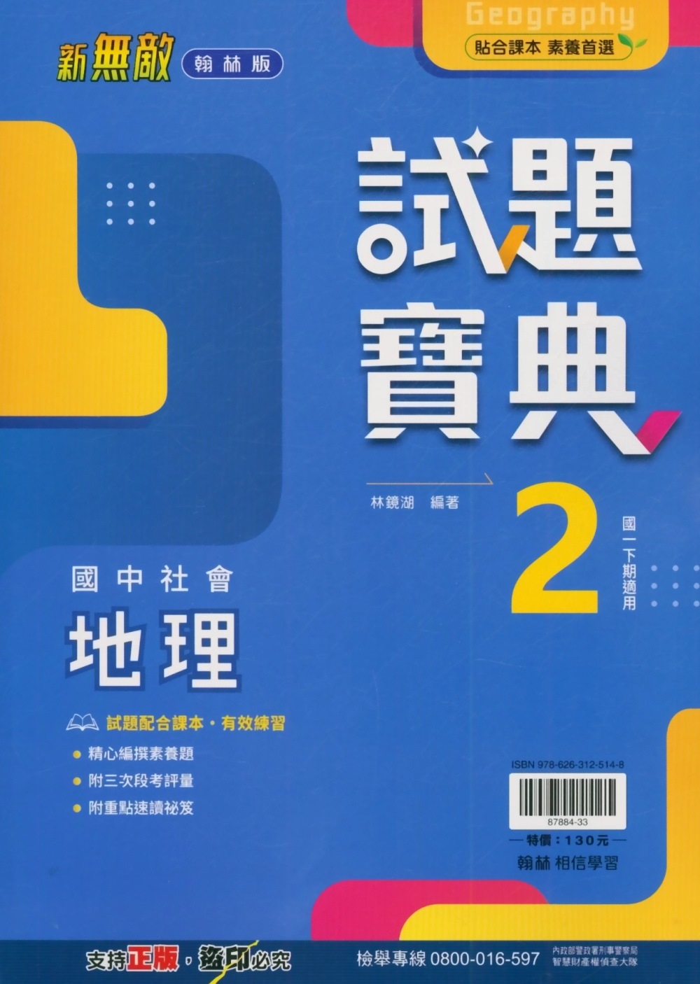 國中翰林試題寶典地理一下(113學年)