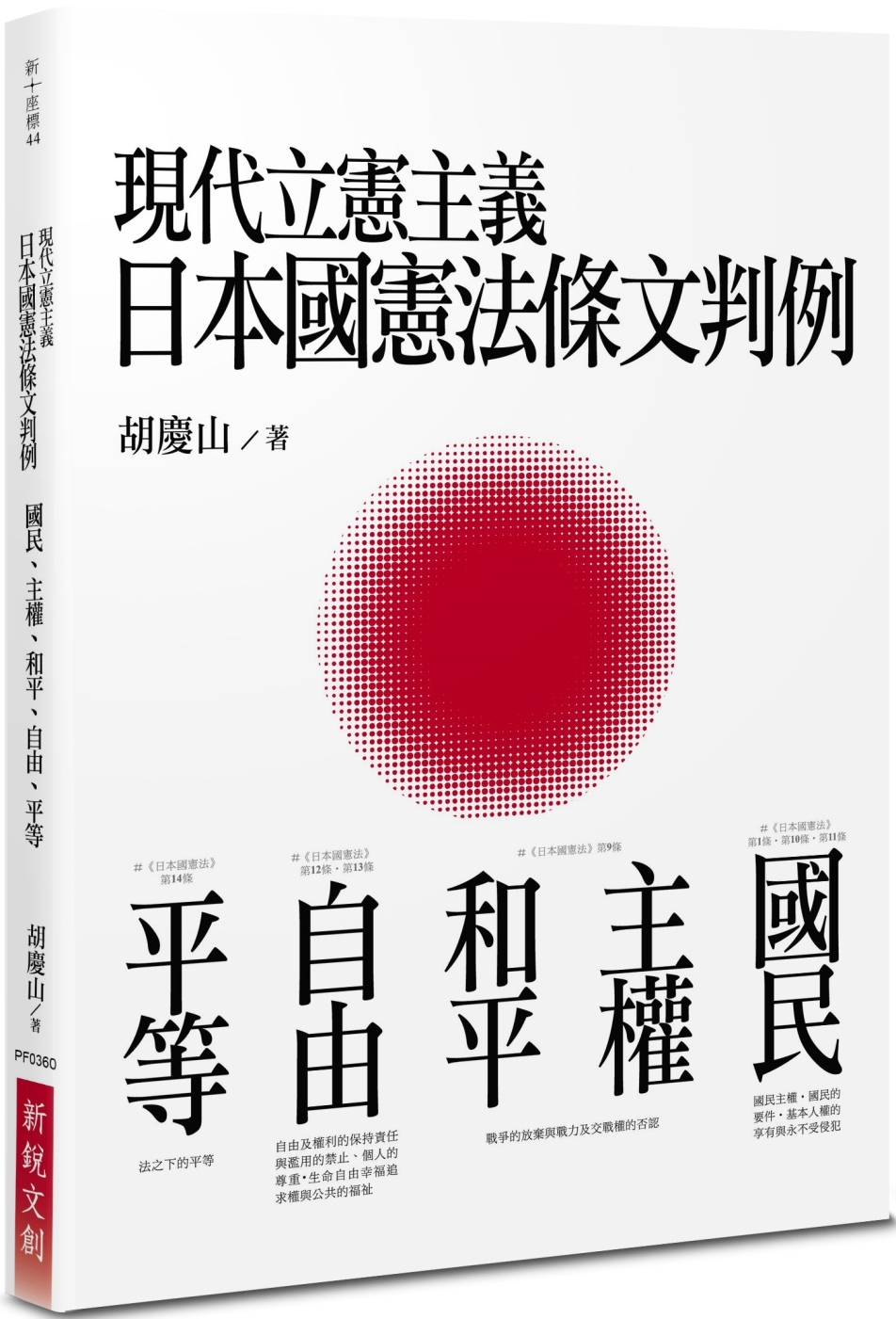 現代立憲主義日本國憲法條文判例：國民、主權、和平、自由、平等