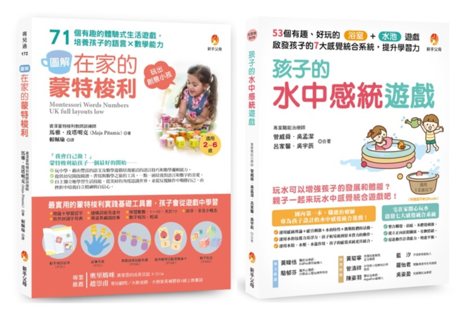 用生活中的感統遊戲提升 語言能力x數學能力x學習力 套書(共2本)：在家的蒙特梭利 培養孩子的語言×數學能力+孩子的水中感統遊戲 啟發孩子的7大感覺統合系統，提升學習力