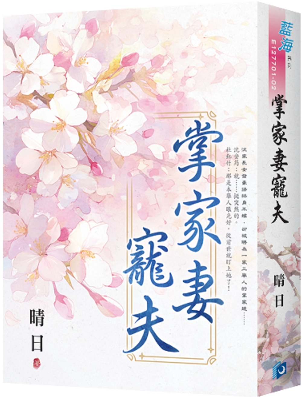 《掌家妻寵夫》書衣版