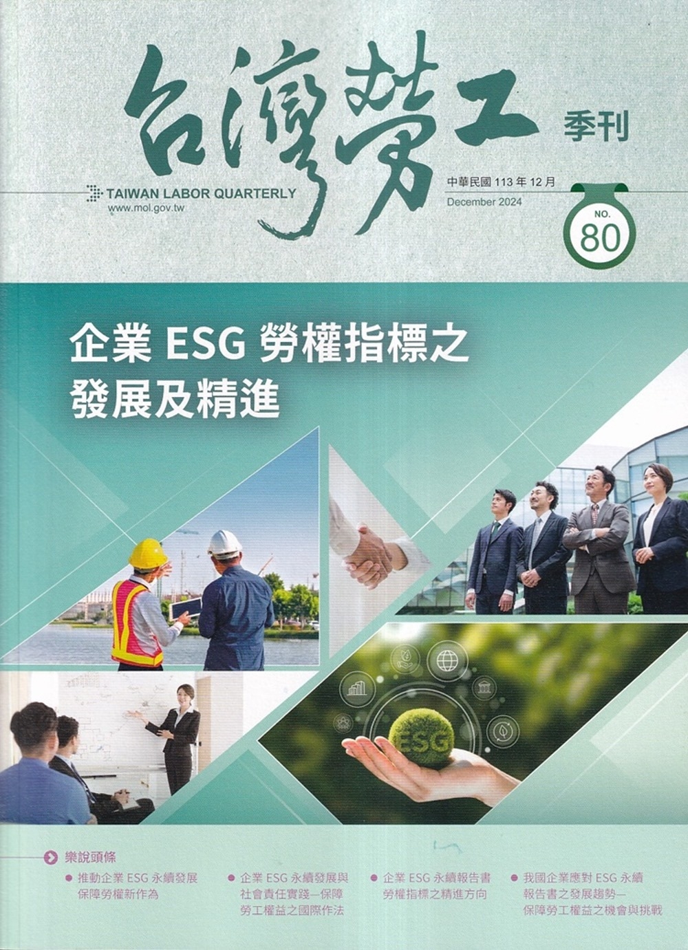 台灣勞工季刊第80期113.12企業ESG勞權指標之發展及精進