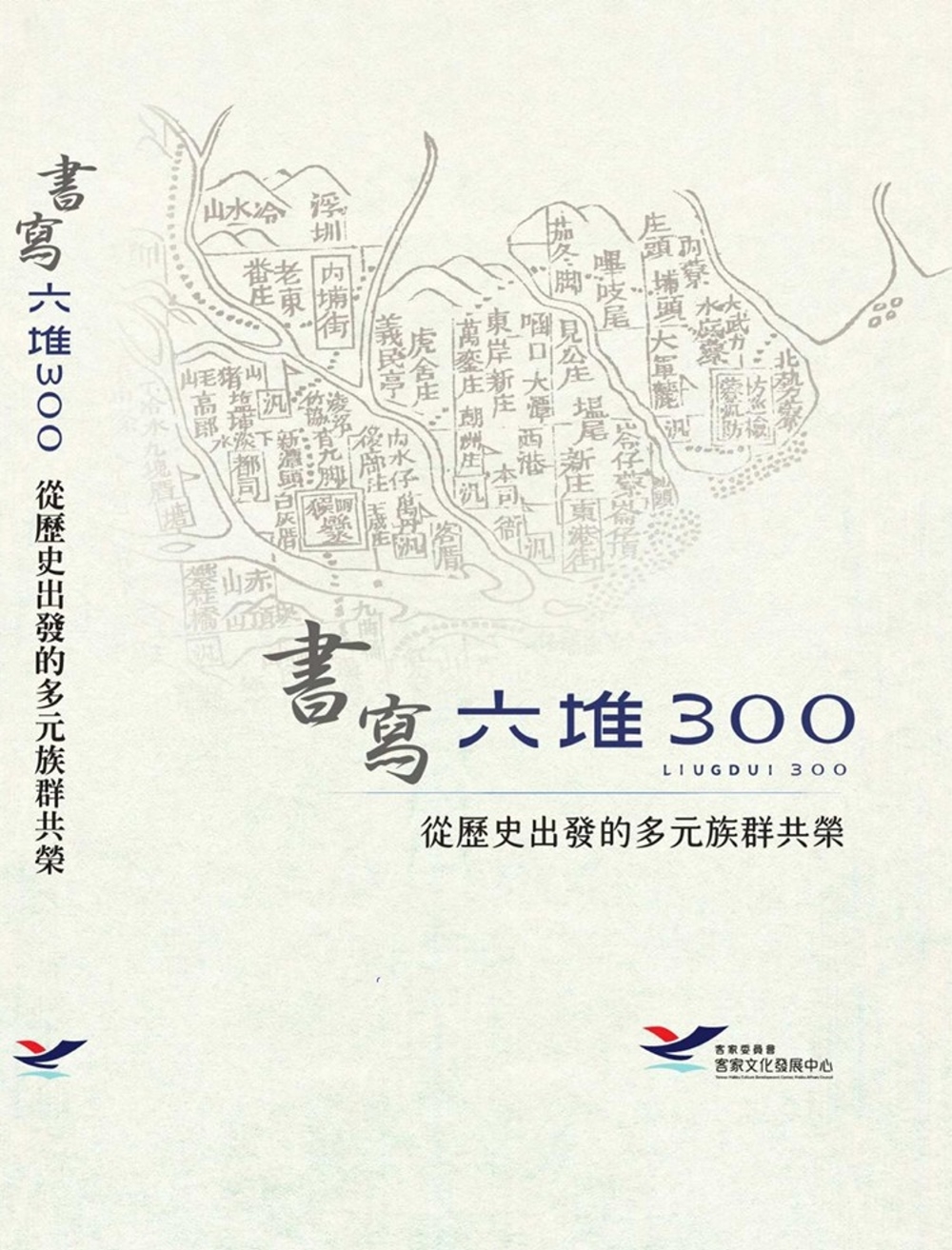 書寫六堆300：從歷史出發的多元族群共榮[軟精裝]