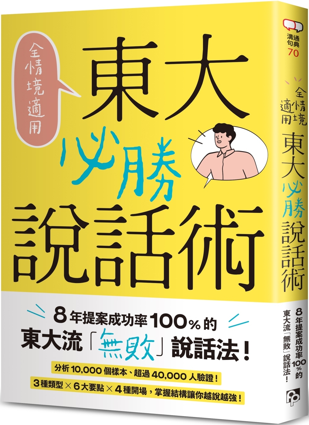 全情境適用!東大必勝說話術：8年提案成功率100%的東大流「無敗」說話法!