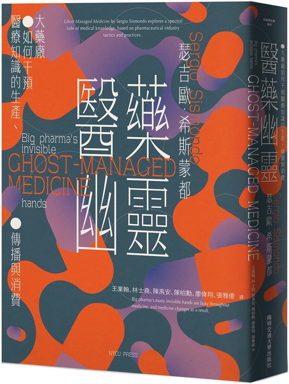 醫藥幽靈：大藥廠如何干預醫療知識的生產、傳播與消費(全新封面版)