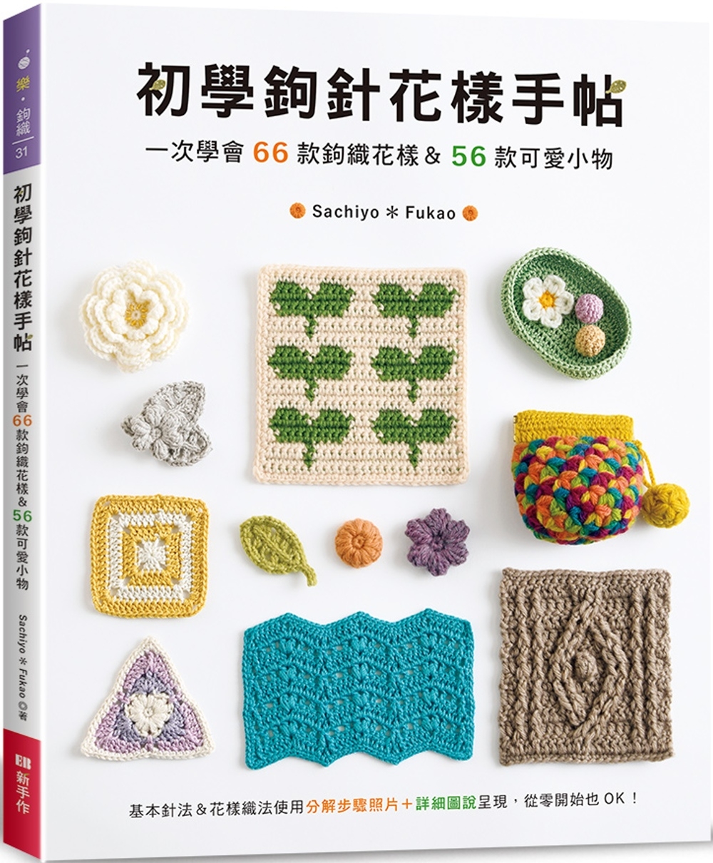 初學鉤針花樣手帖：一次學會66款鉤織花樣&56款可愛小物