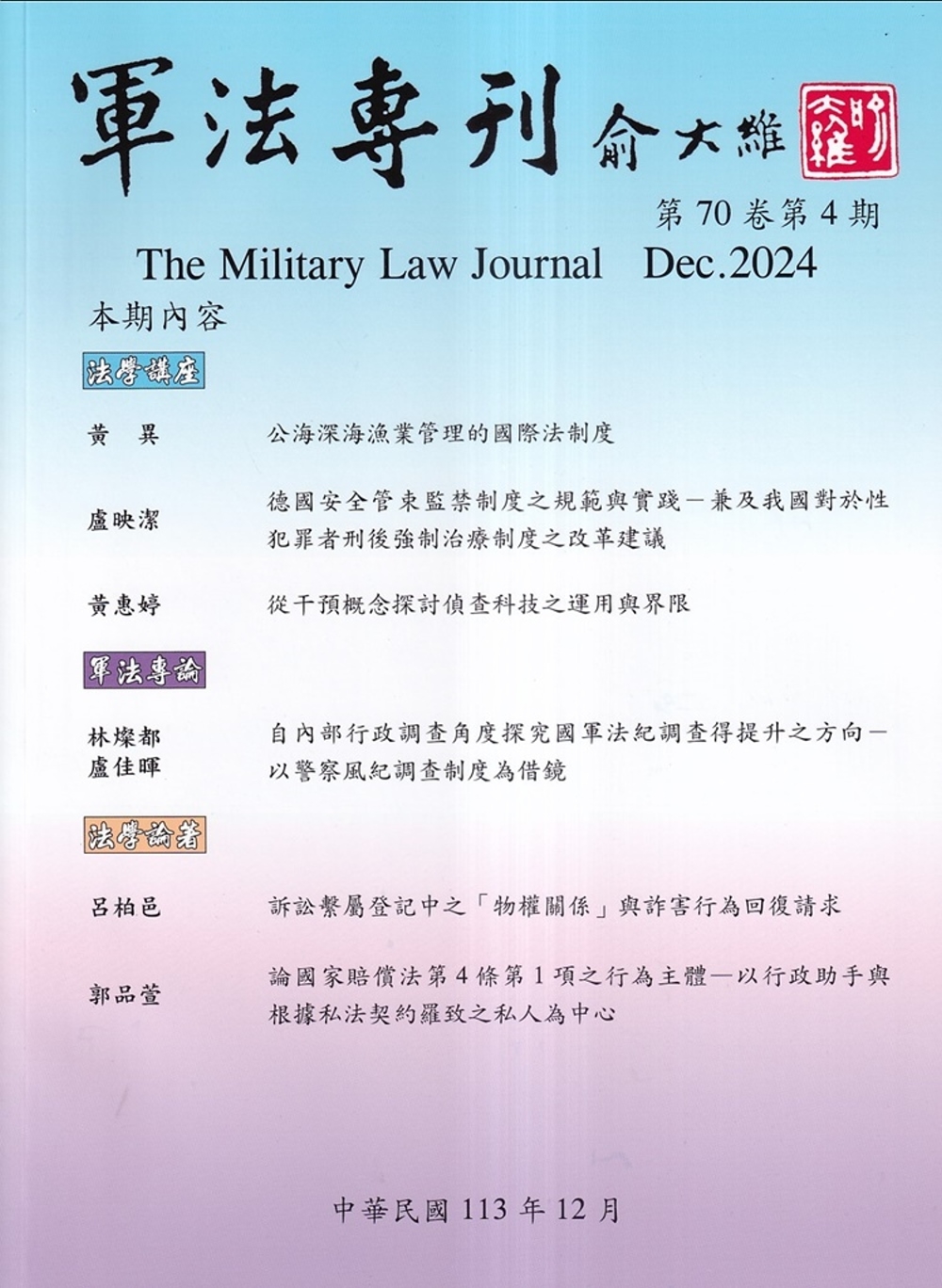 軍法專刊70卷4期-2024.12