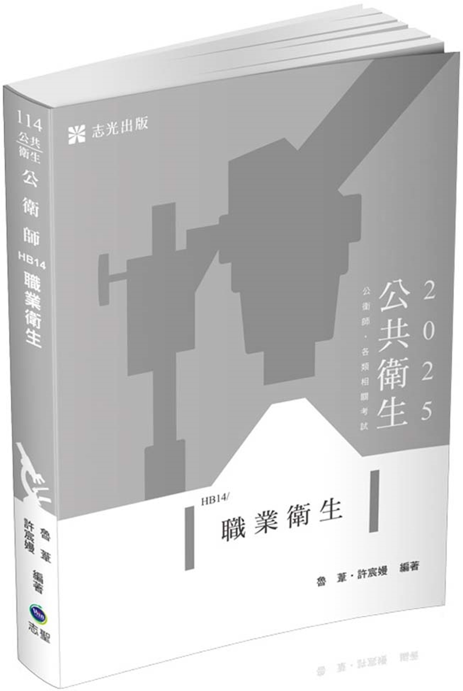 職業衛生(公衛師、高普考、各類相關考試適用)