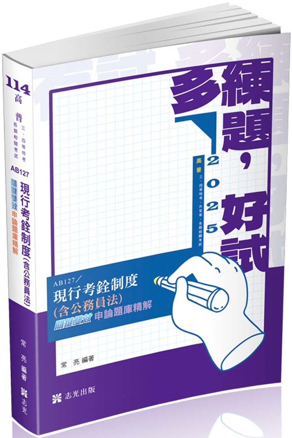 現行考銓制度(含公務員法)關鍵雙效申論題庫精解(高普考、三四特等、升官等、各類相關考試適用)