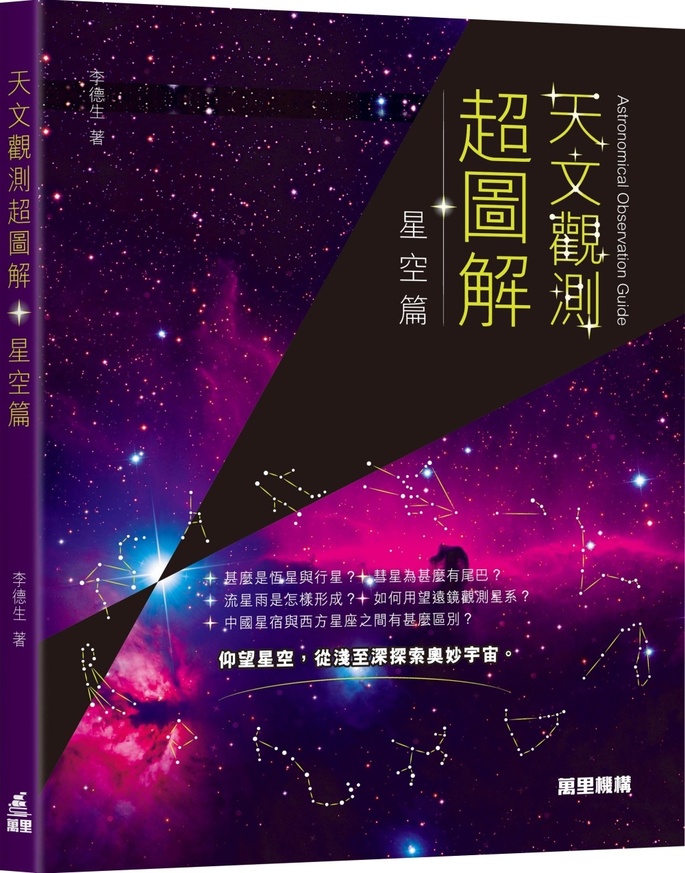 天文觀測超圖解：星空篇