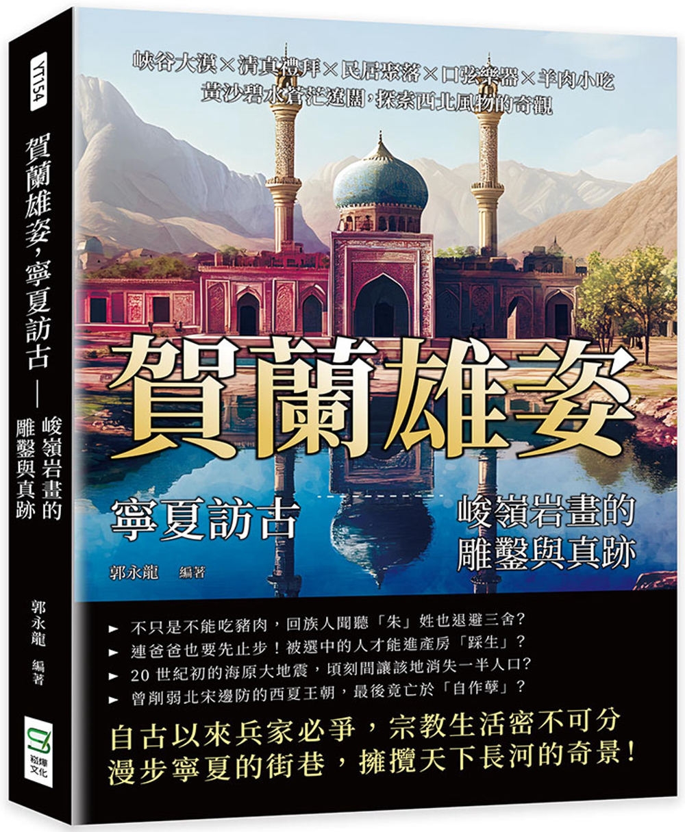 賀蘭雄姿，寧夏訪古——峻嶺岩畫的雕鑿與真跡：峽谷大漠×清真禮拜×民居聚落×口弦樂器×羊肉小吃，黃沙碧水蒼茫遼闊，探索西北風物的奇觀