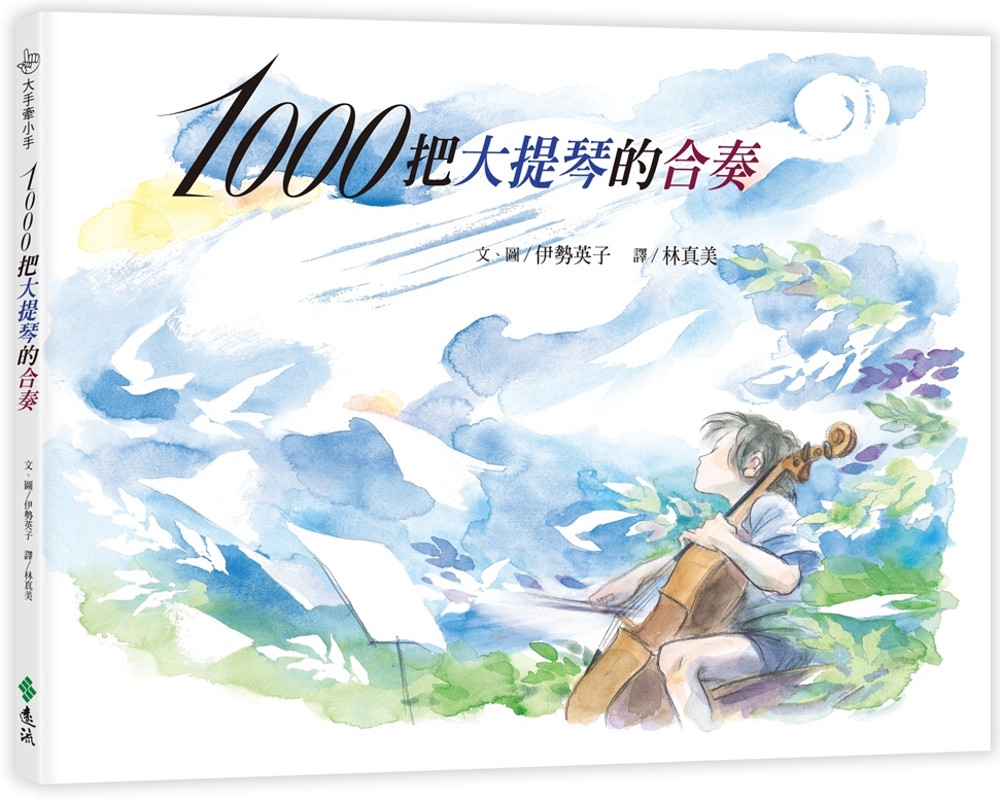 1000把大提琴的合奏(繁體中文版20週年紀念版)(大手牽小手)