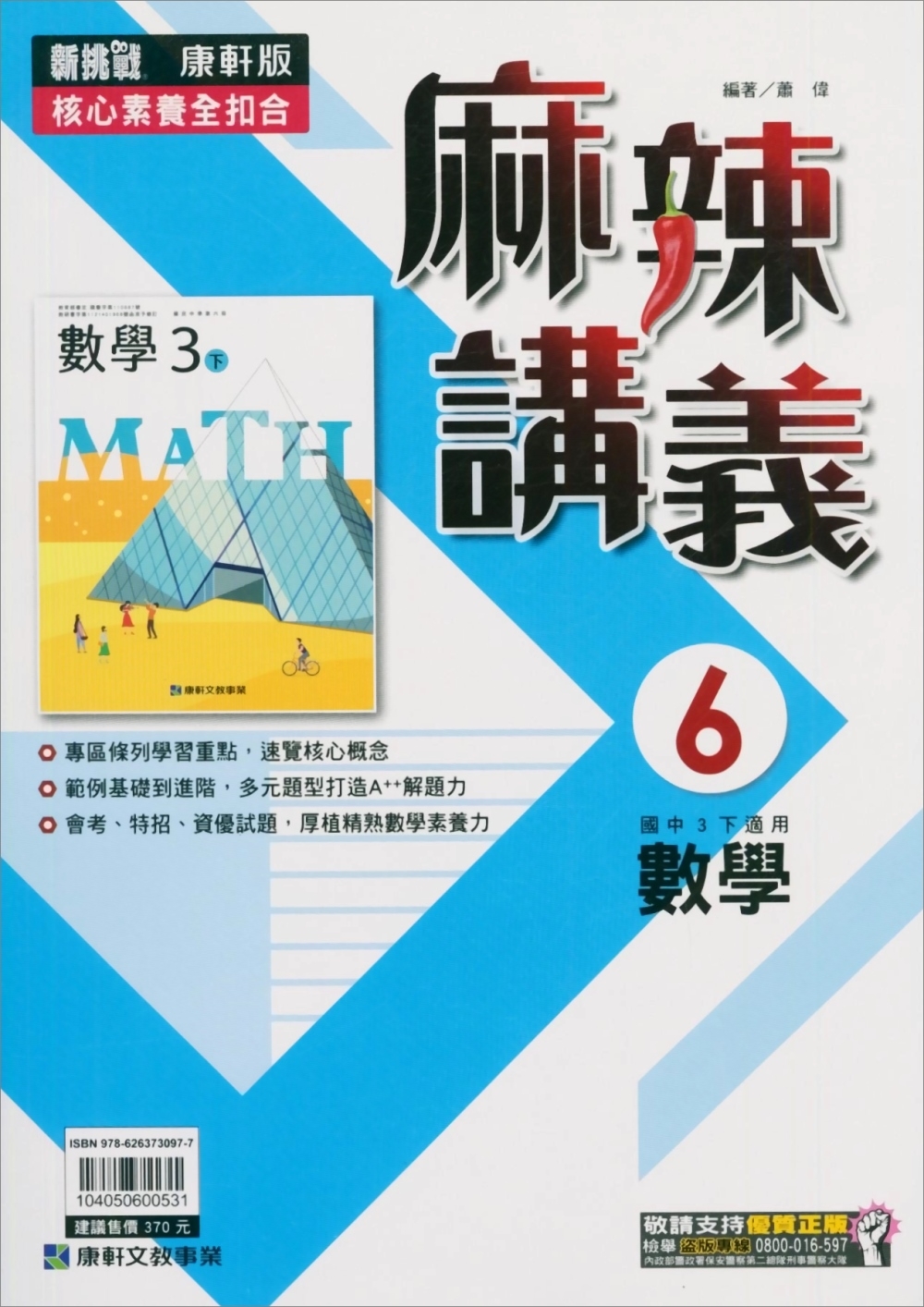 國中康軒新挑戰{麻辣}講義數學三下(113學年)