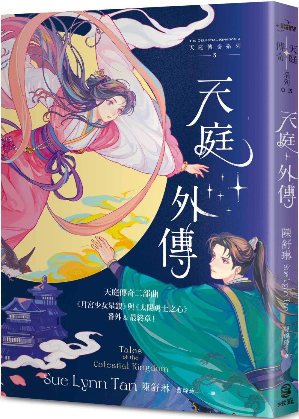 天庭外傳(天庭傳奇3): 《月宮少女星銀》與《太陽勇士之心》番外&最終章!