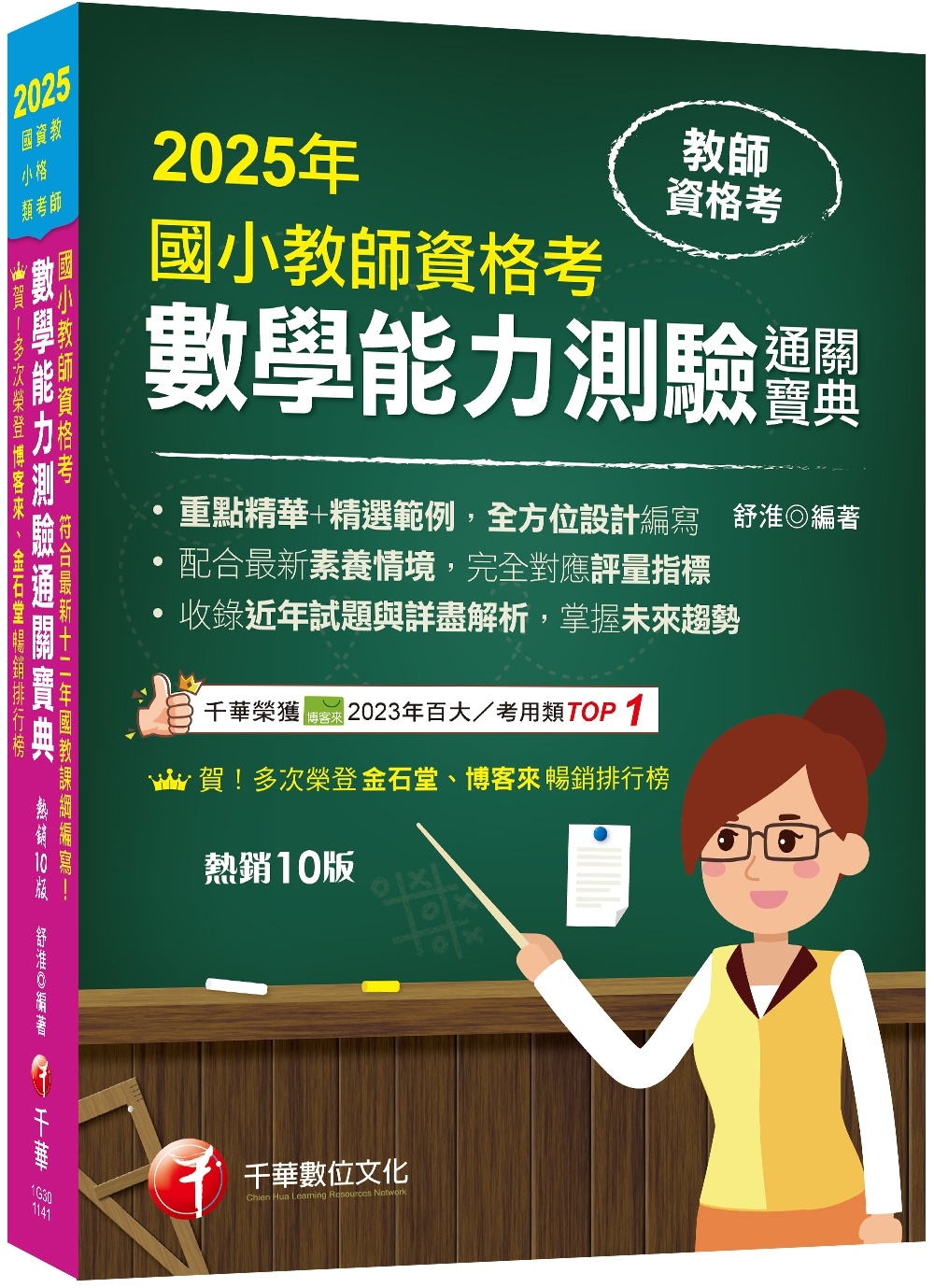 2025【好評再版!全方位設計編寫】國小教師資格考數學能力測驗通關寶典[十版](教師資格考──國小類)