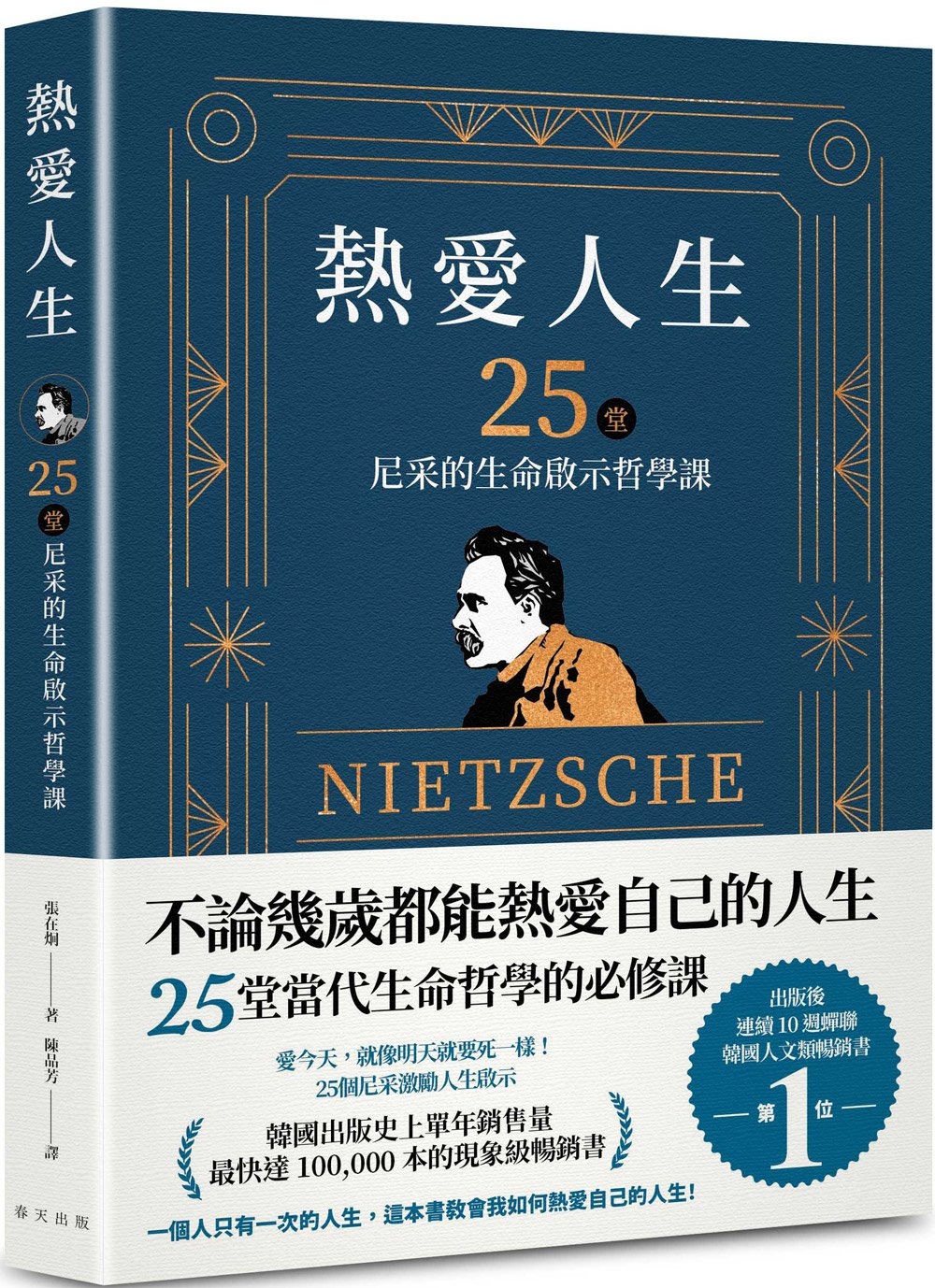 熱愛人生，25堂尼采的生命啟示哲學課：出版後連續 10 週蟬聯韓國人文類暢銷書TOP 1!韓國出版史上單年銷售量最快突破 100,000 本的現象級暢銷書!