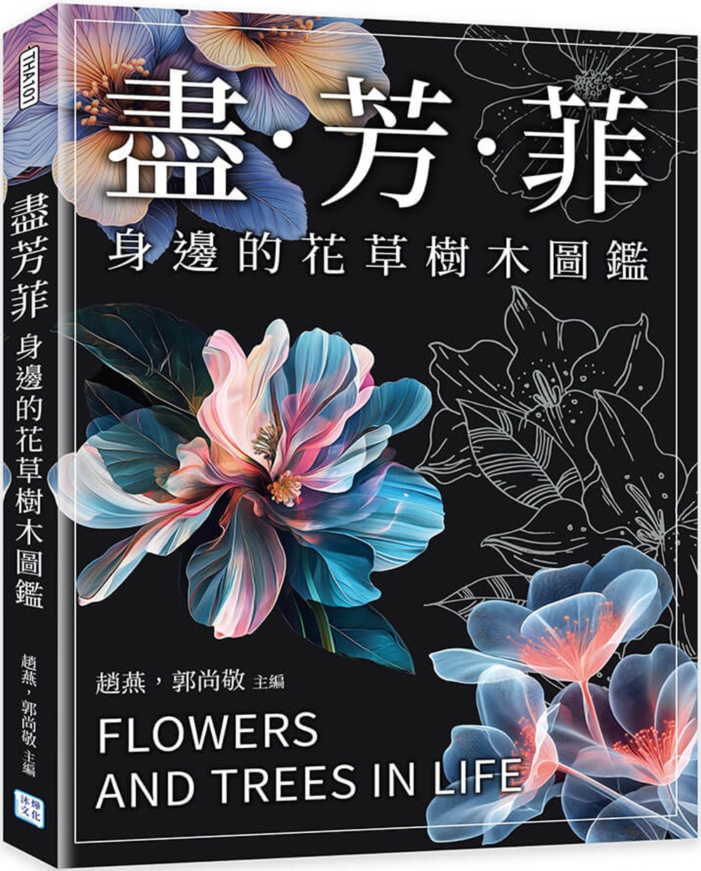 盡芳菲：身邊的花草樹木圖鑑