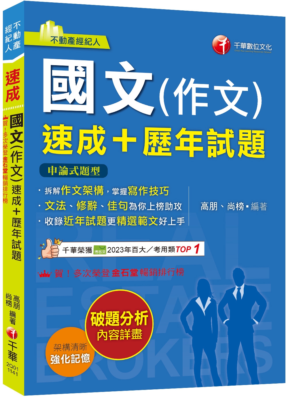 2025【精選作文範例】國文(作文)[速成+歷年試題](不動產經紀人)