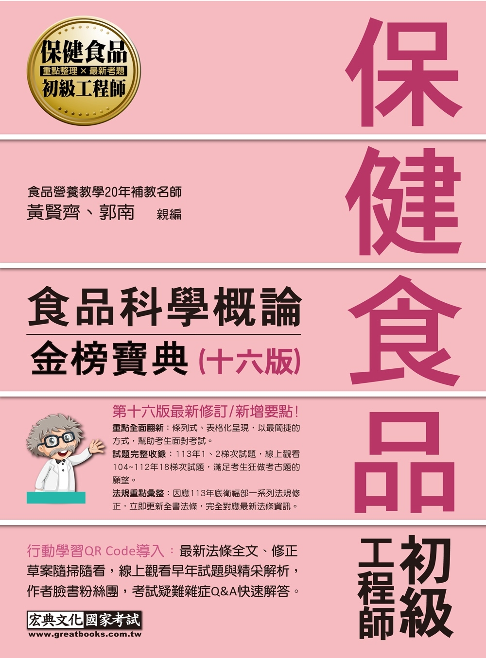 保健食品初級工程師教材：食品科學概論(全新增修訂十六版)