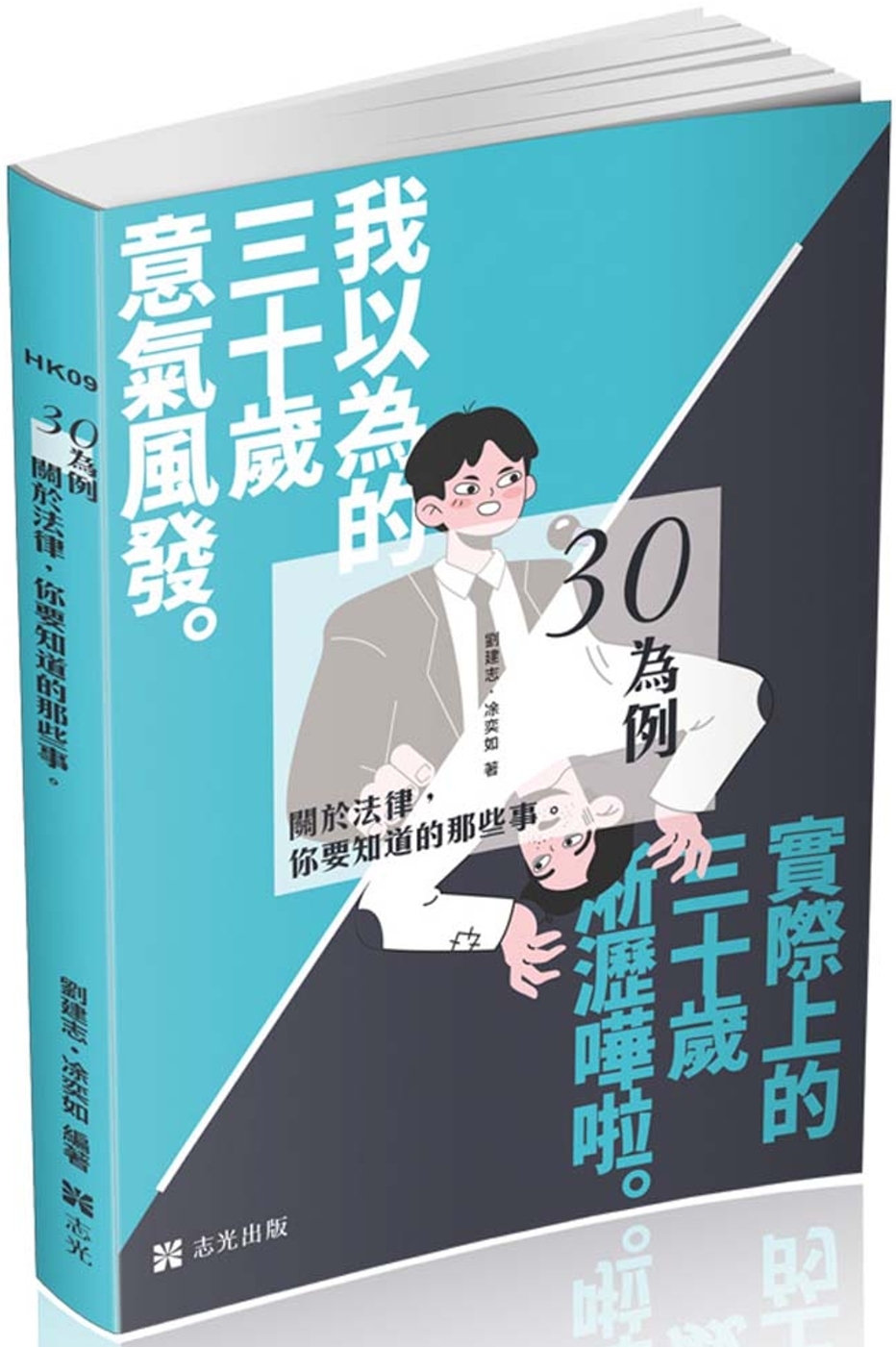 三十為例~關於法律你要知道的那些事(社會學習用書)