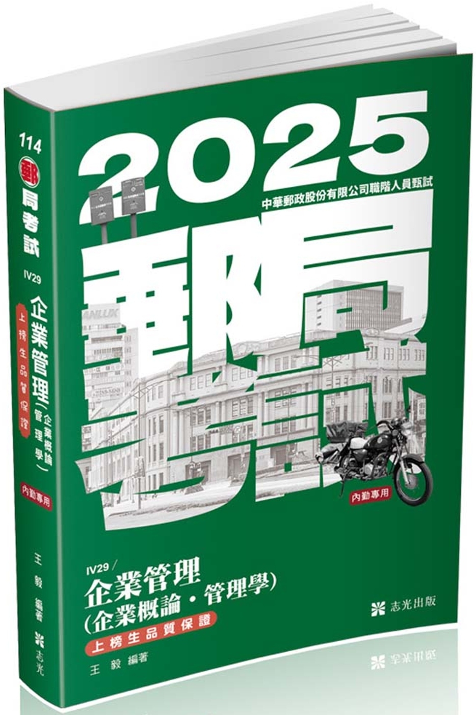 企業管理(企業概論 ‧ 管理學)(郵局考試(內勤)考試適用)