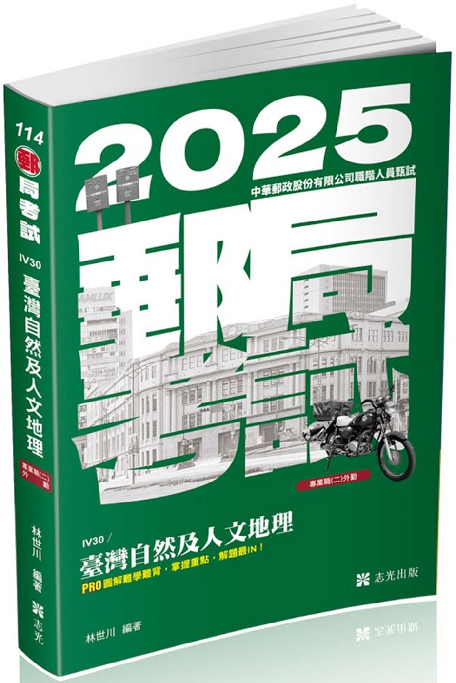 臺灣自然及人文地理(郵局考試專業職(二)外勤人員考試適用)