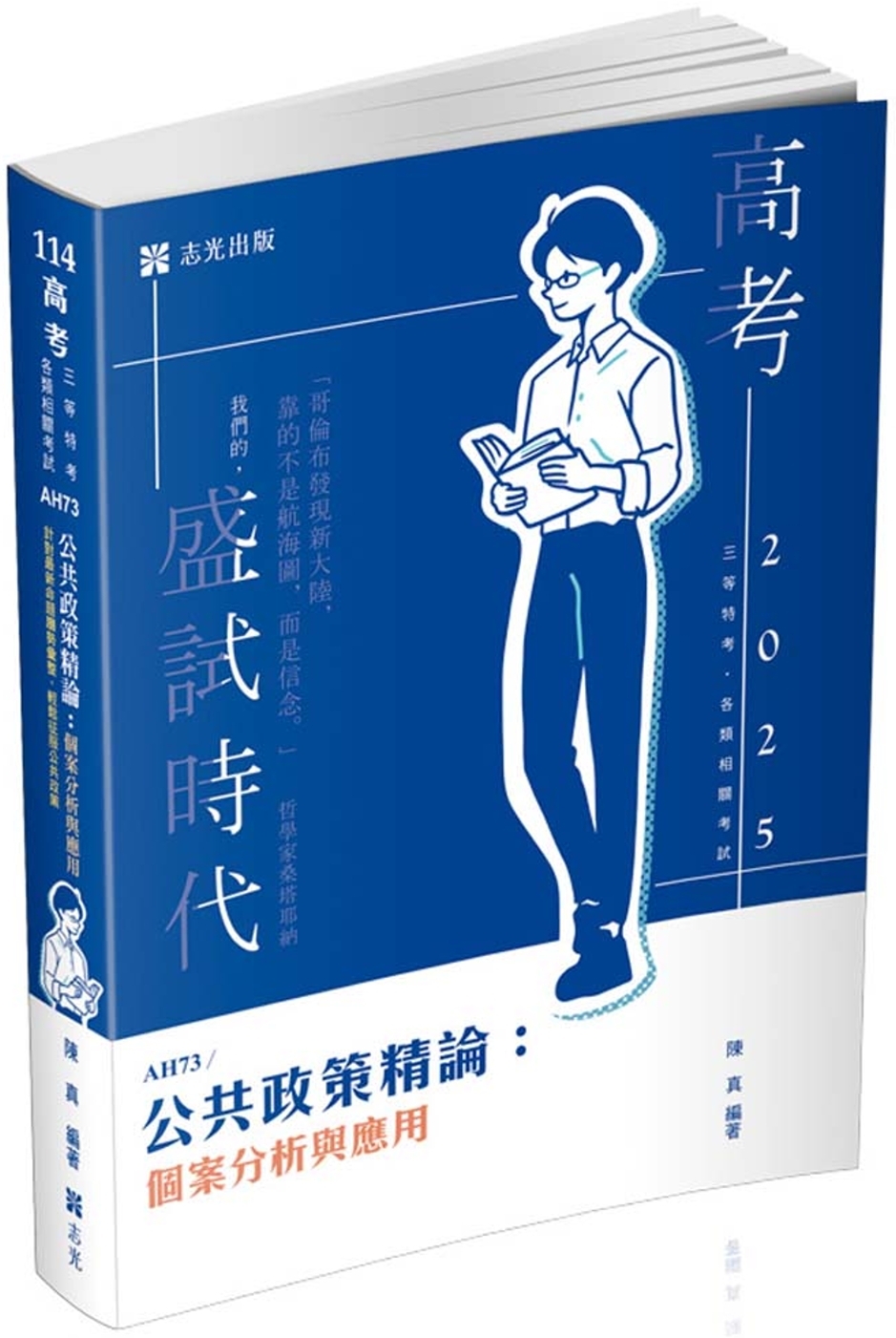 公共政策精論：個案分析與應用(高考‧三等特考‧退除役轉任考考試適用)