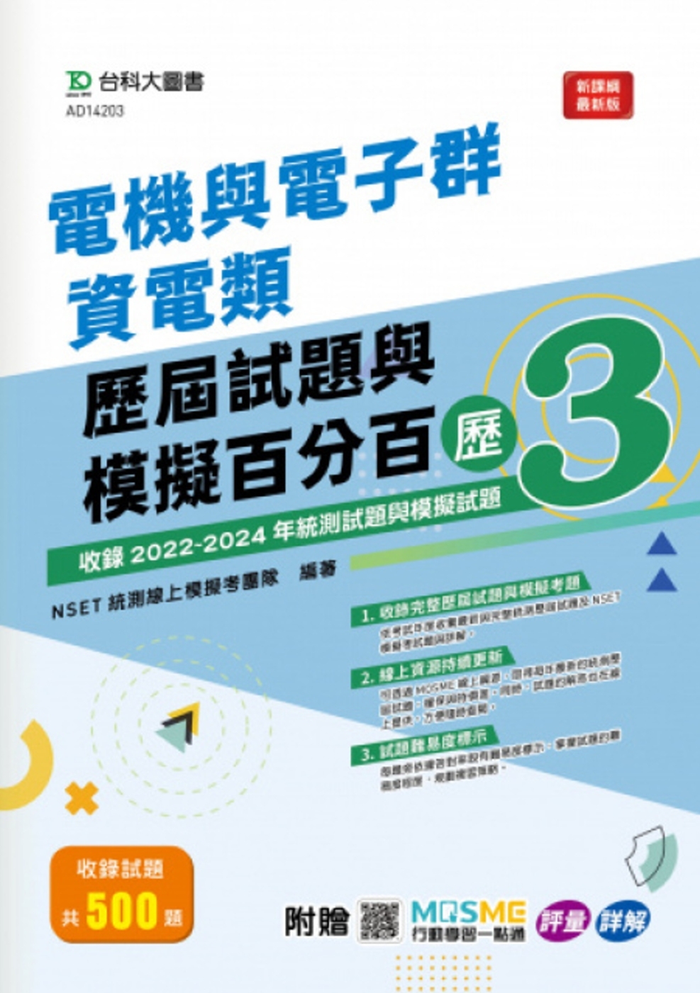 電機與電子群資電類歷屆試題與模擬百分百 – 歷3 - 附MOSME行動學習一點通：評量 ‧ 詳解